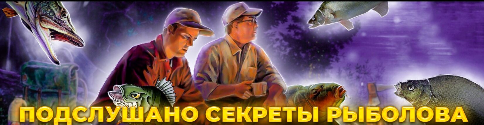 ПОДСЛУШАНО СЕКРЕТЫ РЫБОЛОВА