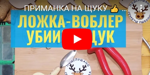 приманка на щуку