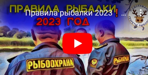 Правила рыбалки 2023