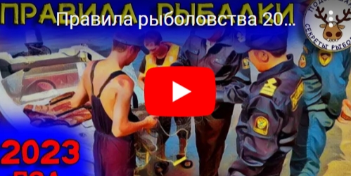 pravila-rybolovstva-2023