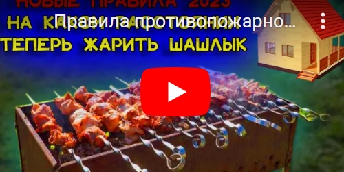 pravila-protivopozharnogo-rezhima-2023-goda