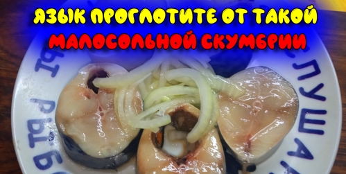 kak-zasolit-skumbriyu