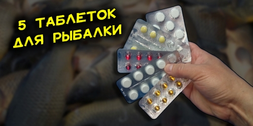 tabletki-dlya-rybalki