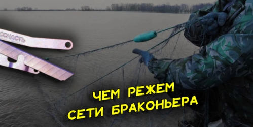 rezak-setej-rybolovnyj-kak-on-rabotaet