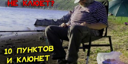 pochemu-ne-klyuyot-ryba